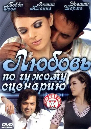 Любовь по чужому сценарию / Naqaab (2007) фильм смотреть онлайн в хорошем качестве