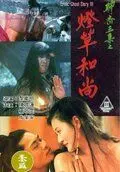 Эротическая история призраков 3 / Liao zhai san ji zhi deng cao he shang (1992) фильм смотреть онлайн в хорошем качестве