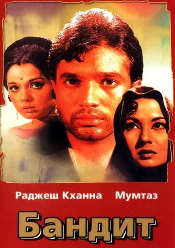 Бандит / Dushman (1971) фильм смотреть онлайн в хорошем качестве
