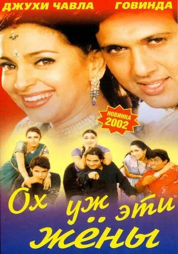 Ох, уж эти жены / Aamdani Atthanni Kharcha Rupaiya (2001) фильм смотреть онлайн в хорошем качестве