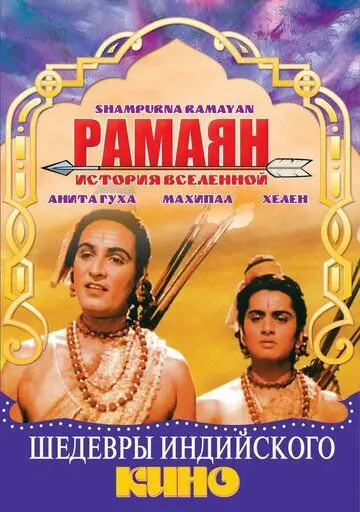 Рамаян: История Вселенной / Sampoorna Ramayana (1961) фильм смотреть онлайн в хорошем качестве