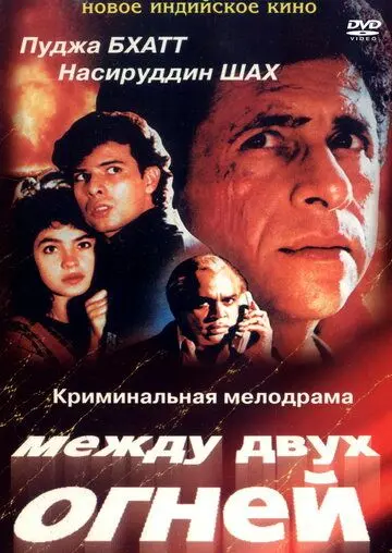 Между двух огней / Sir (1993) фильм смотреть онлайн в хорошем качестве