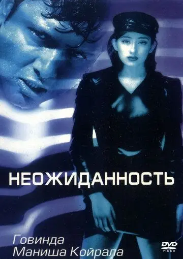 Неожиданность / Achanak (1998) фильм смотреть онлайн Неожиданность / Achanak (1998) фильм смотреть онлайн в хорошем качестве