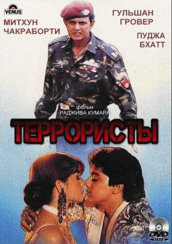 Террористы / Kranti Kshetra (1994) фильм смотреть онлайн Террористы / Kranti Kshetra (1994) фильм смотреть онлайн в хорошем качестве