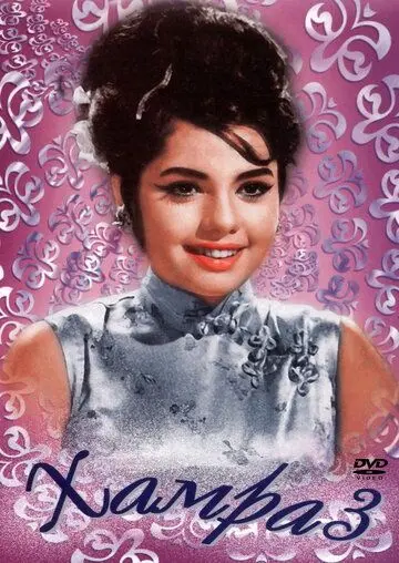 Хамраз / Hamraaz (1967) фильм смотреть онлайн в хорошем качестве
