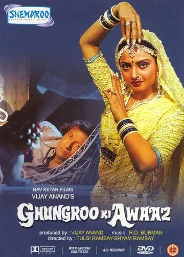 Голос браслетов / Ghungroo Ki Awaaz (1981) фильм смотреть онлайн Голос браслетов / Ghungroo Ki Awaaz (1981) фильм смотреть онлайн в хорошем качестве