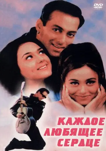 Каждое любящее сердце / Har Dil Jo Pyar Karega... (2000) фильм смотреть онлайн в хорошем качестве