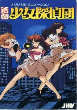 Katsugeki Shôjo Tanteidan (1986) мультфильм смотреть онлайн в хорошем качестве