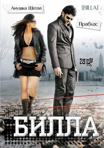 Билла / Billa (2009) фильм смотреть онлайн в хорошем качестве