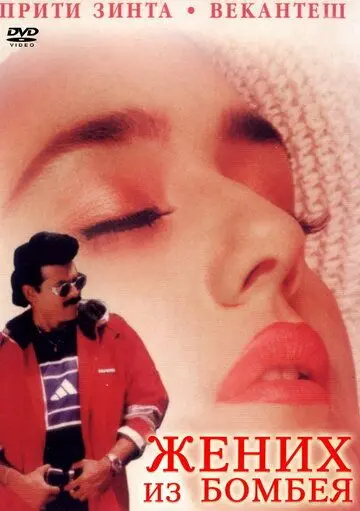 Жених из Бомбея / Premante Idera (1998) фильм смотреть онлайн в хорошем качестве