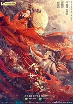 Китайская история призраков: Смертная любовь / Qian nü you hun: Ren jian qing (2020) фильм смотреть онлайн в хорошем качестве