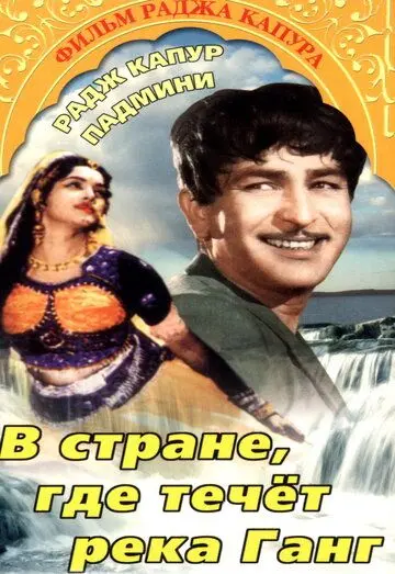 В стране, где течет Ганг / Jis Desh Men Ganga Behti Hai (1960) фильм смотреть онлайн в хорошем качестве
