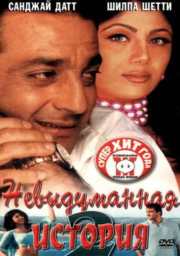 Невыдуманная история 2 / Hathyar: Face to Face with Reality (2002) фильм смотреть онлайн в хорошем качестве