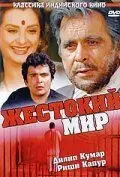 Жестокий мир / Duniya (1984) фильм смотреть онлайн в хорошем качестве