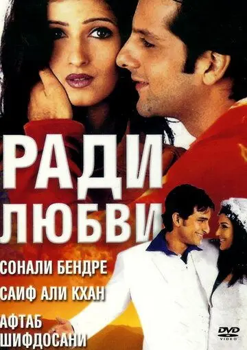 Ради любви / Love Ke Liye Kuch Bhi Karega (2001) фильм смотреть онлайн в хорошем качестве