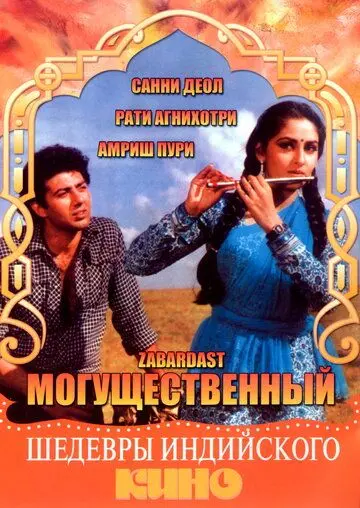 Могущественный / Zabardast (1985) фильм смотреть онлайн в хорошем качестве
