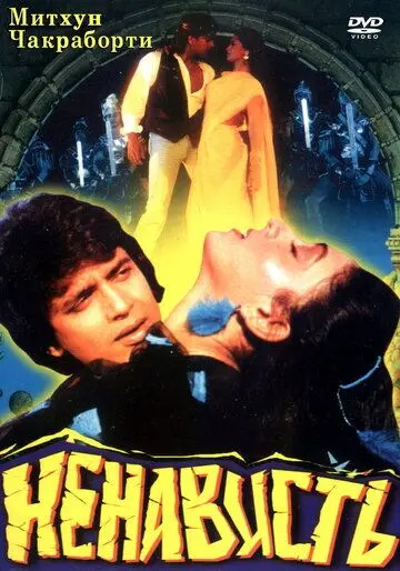 Ненависть / Mera Yaar Mera Dushman (1987) фильм смотреть онлайн в хорошем качестве