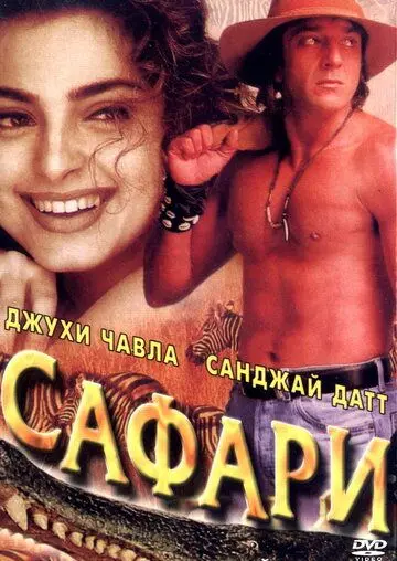 Смотреть Сафари / Safari(1999) фильм в онлайне бесплатно