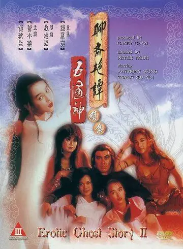Эротическая история призраков 2 / Liao zhai yan tan xu ji zhi wu tong shen (1991) фильм смотреть онлайн в хорошем качестве
