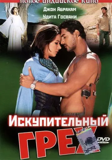 Искупительный грех / Paap (2003) фильм смотреть онлайн в хорошем качестве