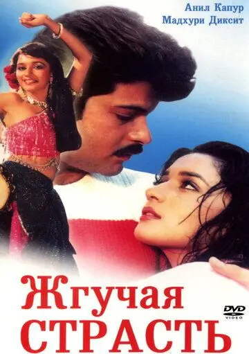 Жгучая страсть / Tezaab (1988) фильм смотреть онлайн в хорошем качестве