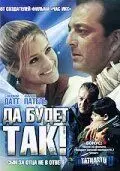Да будет так! / Tathastu (2006) фильм смотреть онлайн в хорошем качестве