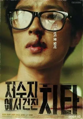 Кто стучится в дверь ко мне? / Jeosujieseo geonjin chita (2007) фильм смотреть онлайн в хорошем качестве