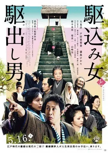 Какэкоми / Kakekomi onna to kakedashi otoko (2015) фильм смотреть онлайн в хорошем качестве