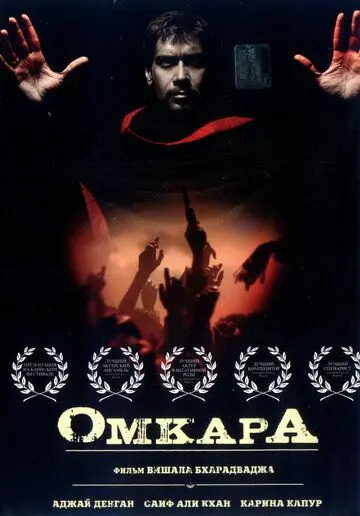 Омкара / Omkara (2006) фильм смотреть онлайн в хорошем качестве