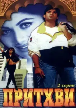 Притхви / Prithvi (1997) фильм смотреть онлайн в хорошем качестве