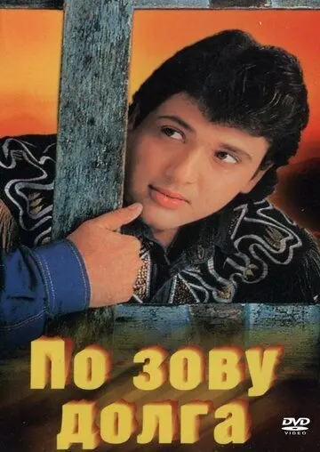 По зову долга / Farz Ki Jung (1989) фильм смотреть онлайн в хорошем качестве