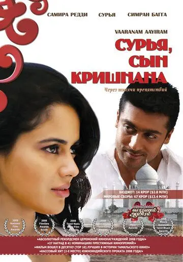 Сурья, сын Кришнана / Vaaranam Aayiram (2008) фильм смотреть онлайн в хорошем качестве