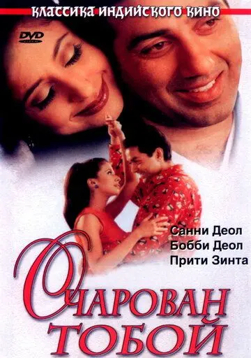 Очарован тобой / Dillagi (1999) фильм смотреть онлайн в хорошем качестве