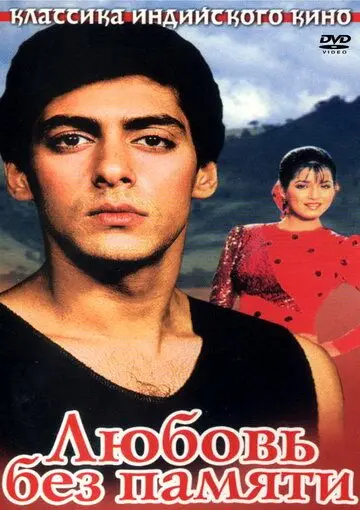 Любовь без памяти / Ek Ladka Ek Ladki (1992) фильм смотреть онлайн в хорошем качестве