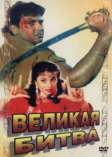 Великая битва / Maha-Sangram (1990) фильм смотреть онлайн в хорошем качестве