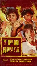 Три друга / Jeete Hain Shaan Se (1988) фильм смотреть онлайн в хорошем качестве