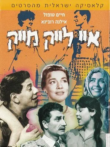 Мне нравится Майк / I Like Mike (1961) фильм смотреть онлайн в хорошем качестве