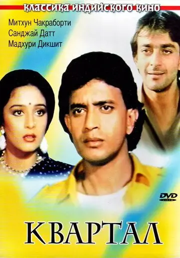 Квартал / Ilaaka (1989) фильм смотреть онлайн Квартал / Ilaaka (1989) фильм смотреть онлайн в хорошем качестве