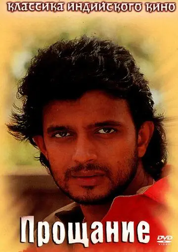 Прощание / Rukhsat (1988) фильм смотреть онлайн в хорошем качестве