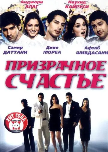 Призрачное счастье / Life Mein Kabhie Kabhiee (2007) фильм смотреть онлайн Призрачное счастье / Life Mein Kabhie Kabhiee (2007) фильм смотреть онлайн в хорошем качестве
