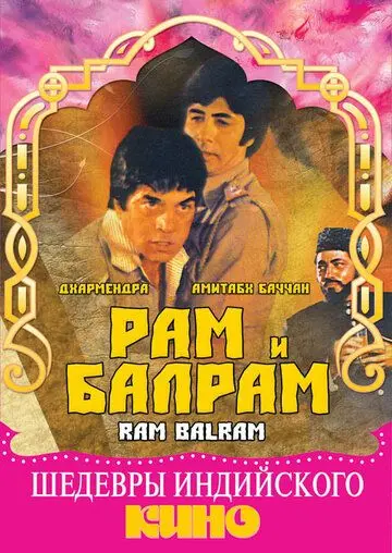 Рам и Балрам / Ram Balram (1980) фильм смотреть онлайн Рам и Балрам / Ram Balram (1980) фильм смотреть онлайн в хорошем качестве