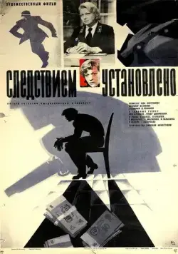 Следствием установлено (1981) фильм смотреть онлайн Следствием установлено (1981) фильм смотреть онлайн в хорошем качестве