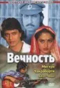 Вечность / Muddat (1986) фильм смотреть онлайн Вечность / Muddat (1986) фильм смотреть онлайн в хорошем качестве