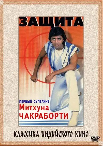 Защита / Surakksha (1979) фильм смотреть онлайн Защита / Surakksha (1979) фильм смотреть онлайн в хорошем качестве