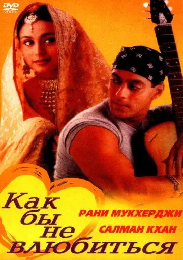 Как бы не влюбиться / Kahin Pyaar Na Ho Jaaye (2000) фильм смотреть онлайн Как бы не влюбиться / Kahin Pyaar Na Ho Jaaye (2000) фильм смотреть онлайн в хорошем качестве
