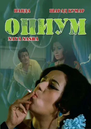 Опиум / Naya Nasha (1973) фильм смотреть онлайн Опиум / Naya Nasha (1973) фильм смотреть онлайн в хорошем качестве