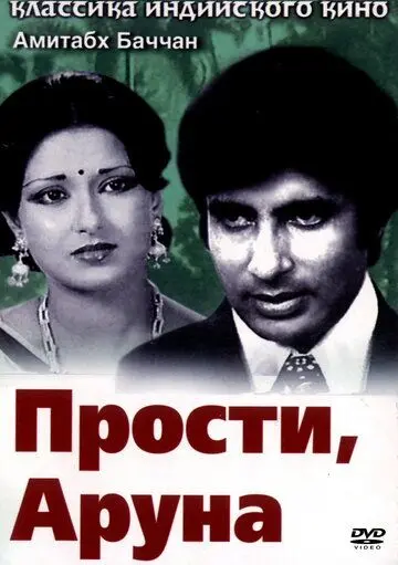 Прости, Аруна / Manzil (1979) фильм смотреть онлайн Прости, Аруна / Manzil (1979) фильм смотреть онлайн в хорошем качестве