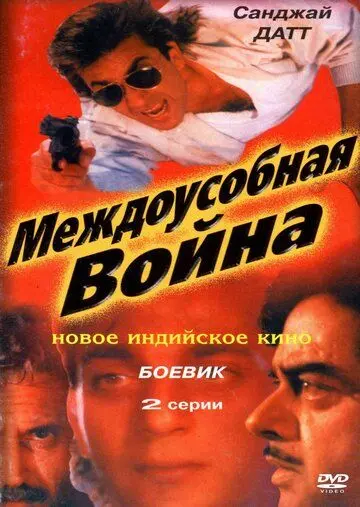 Междоусобная война / Adharm (1992) фильм смотреть онлайн в хорошем качестве