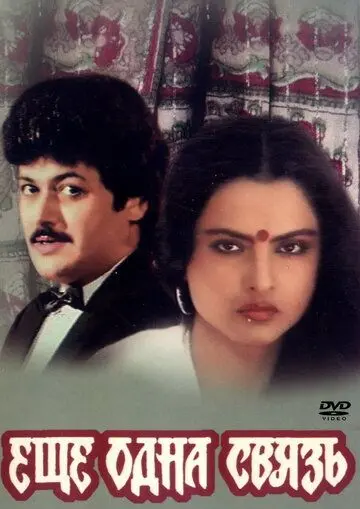 Еще одна связь / Ek Naya Rishta (1988) фильм смотреть онлайн Еще одна связь / Ek Naya Rishta (1988) фильм смотреть онлайн в хорошем качестве
