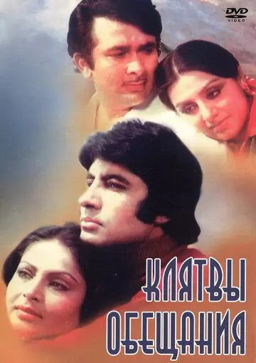 Клятвы и обещания / Kasme Vaade (1978) фильм смотреть онлайн в хорошем качестве